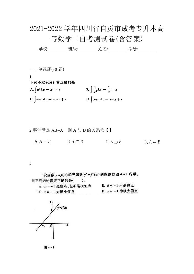 2021-2022学年四川省自贡市成考专升本高等数学二自考测试卷含答案