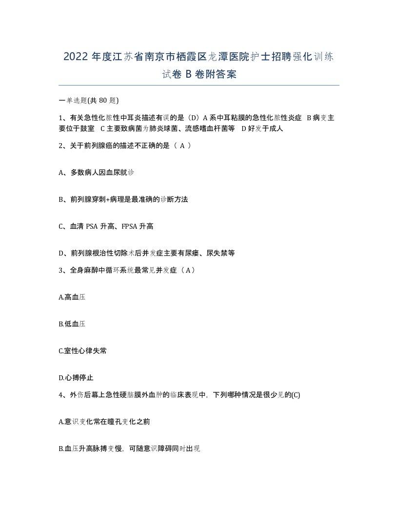 2022年度江苏省南京市栖霞区龙潭医院护士招聘强化训练试卷B卷附答案