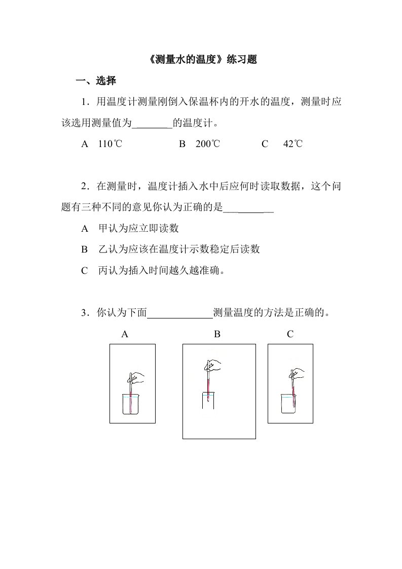 小学科学测量水的温度练习题