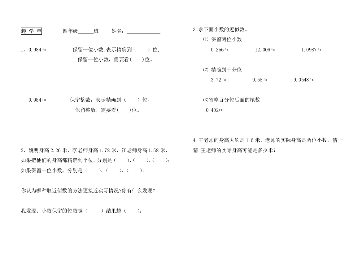 趣-学-单-四年级-班-姓名：