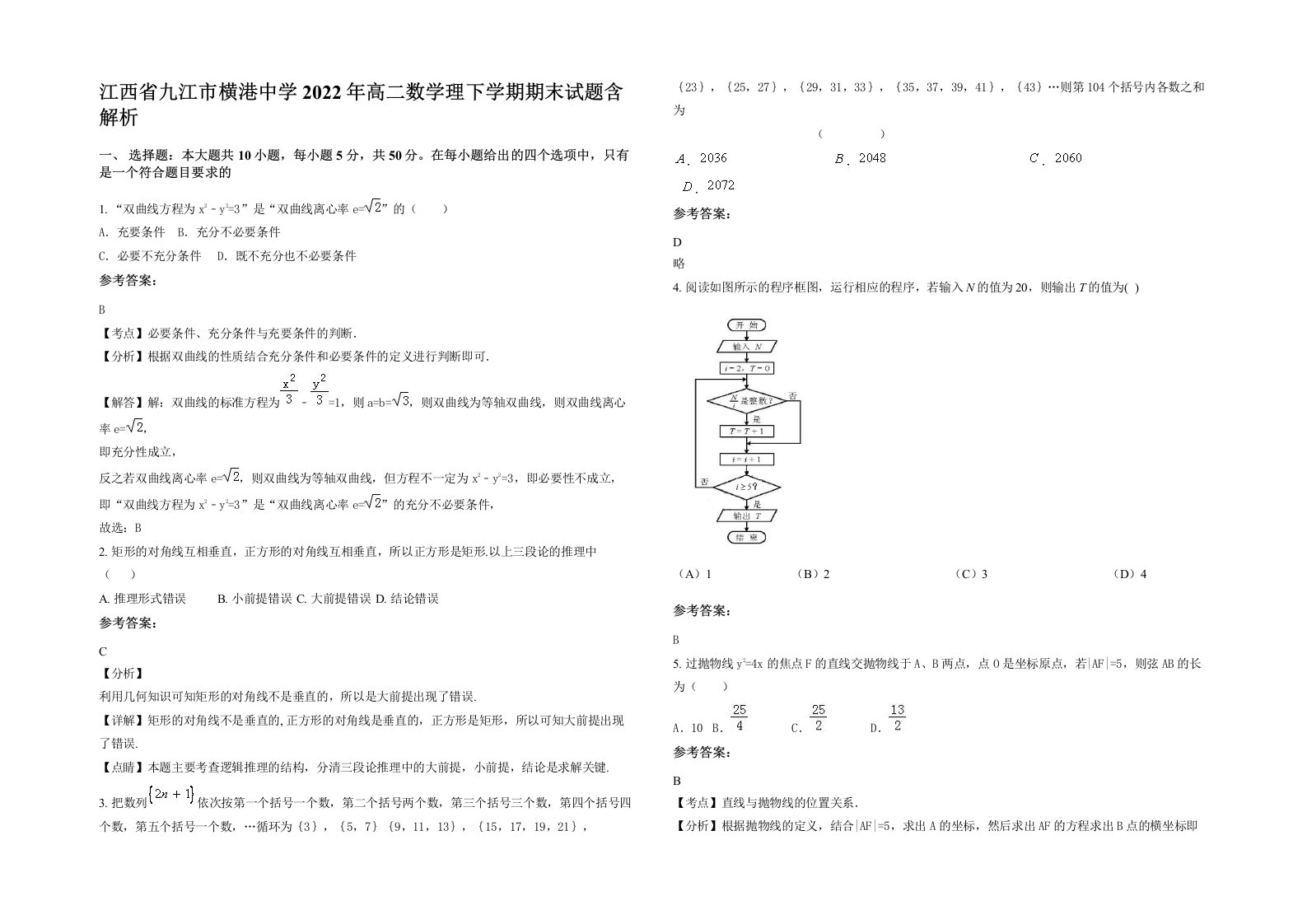 江西省九江市横港中学2022年高二数学理下学期期末试题含解析