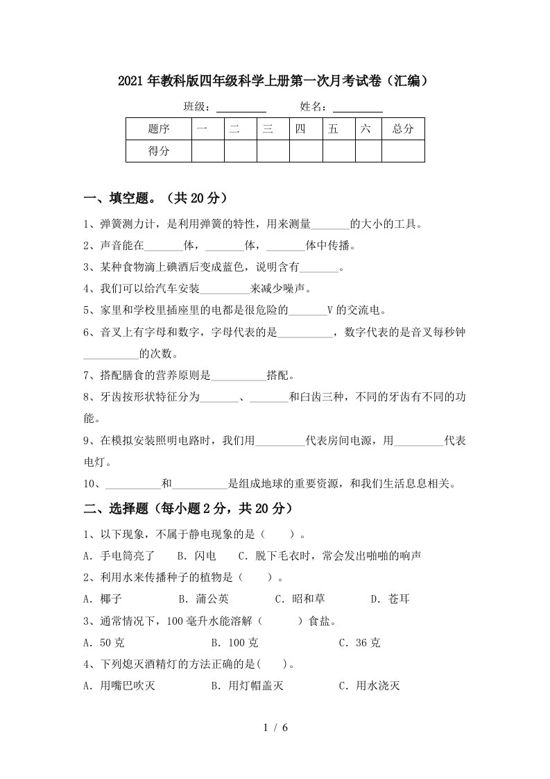 2021年教科版四年级科学上册第一次月考试卷汇编