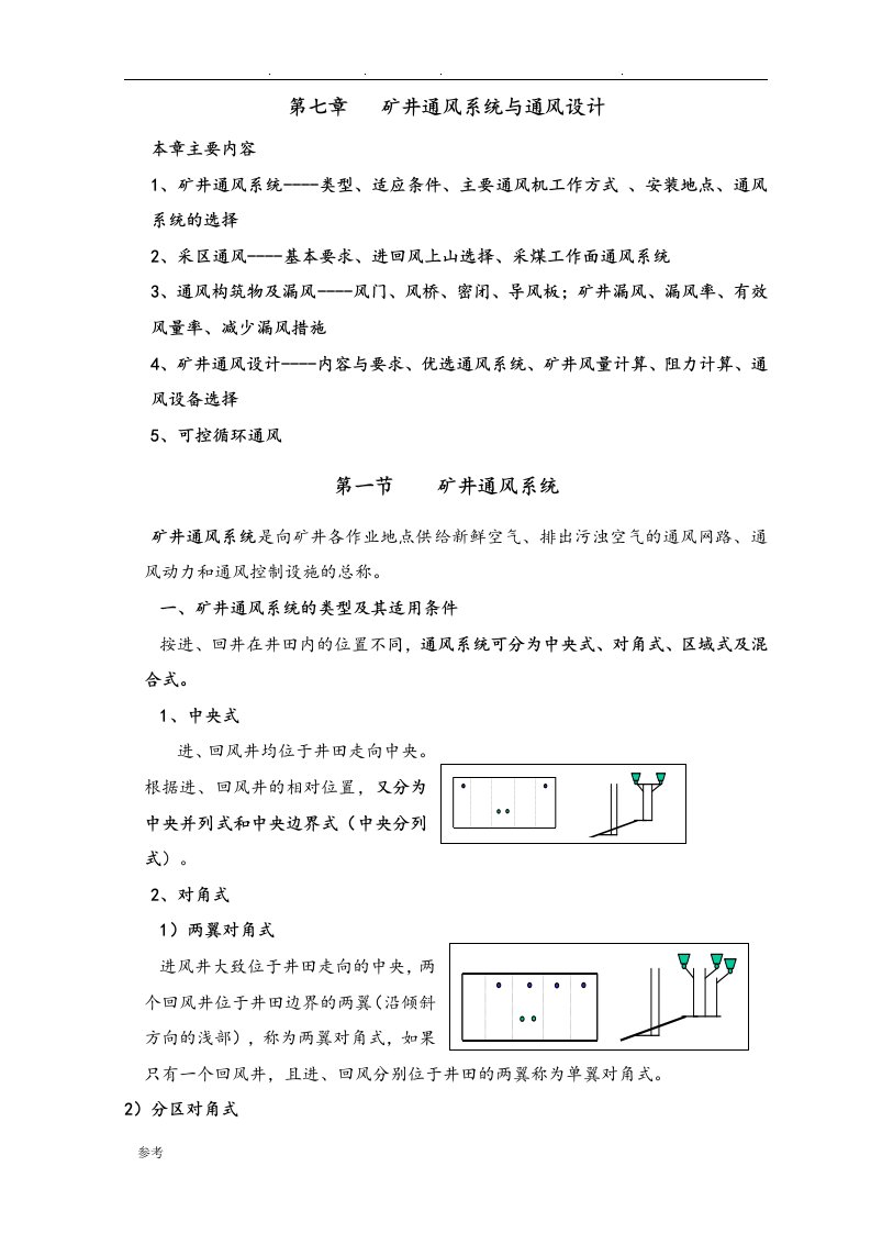 矿井通风系统与通风设计说明