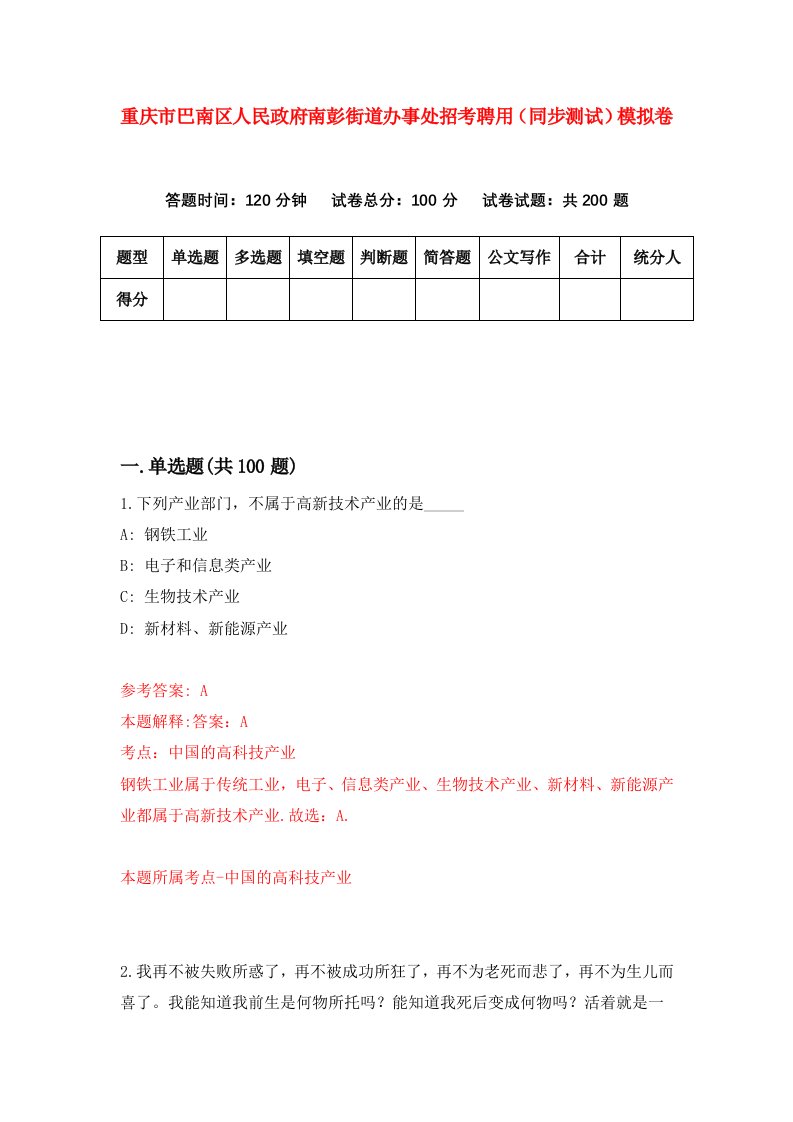 重庆市巴南区人民政府南彭街道办事处招考聘用同步测试模拟卷9