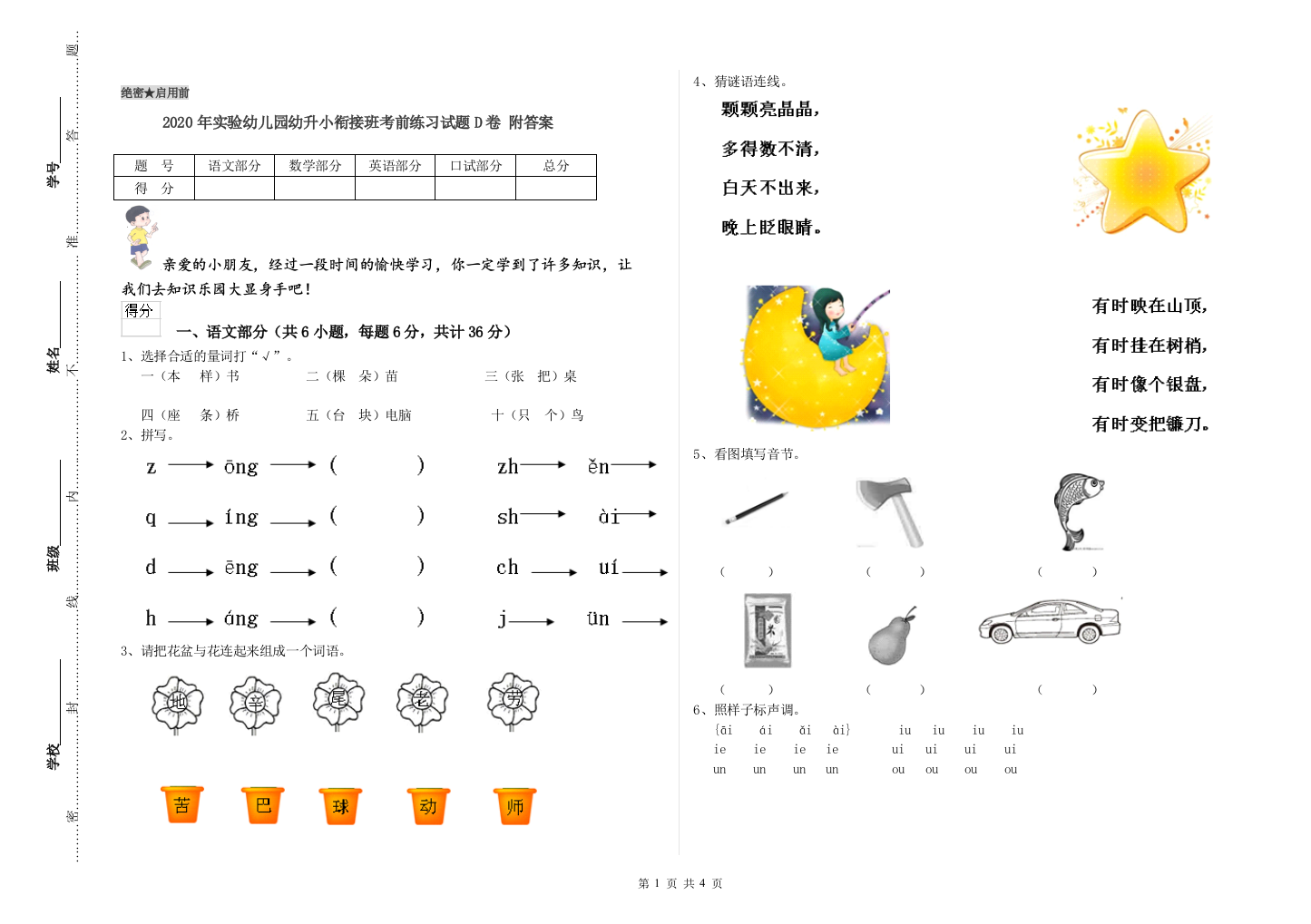 2020年实验幼儿园幼升小衔接班考前练习试题D卷-附答案