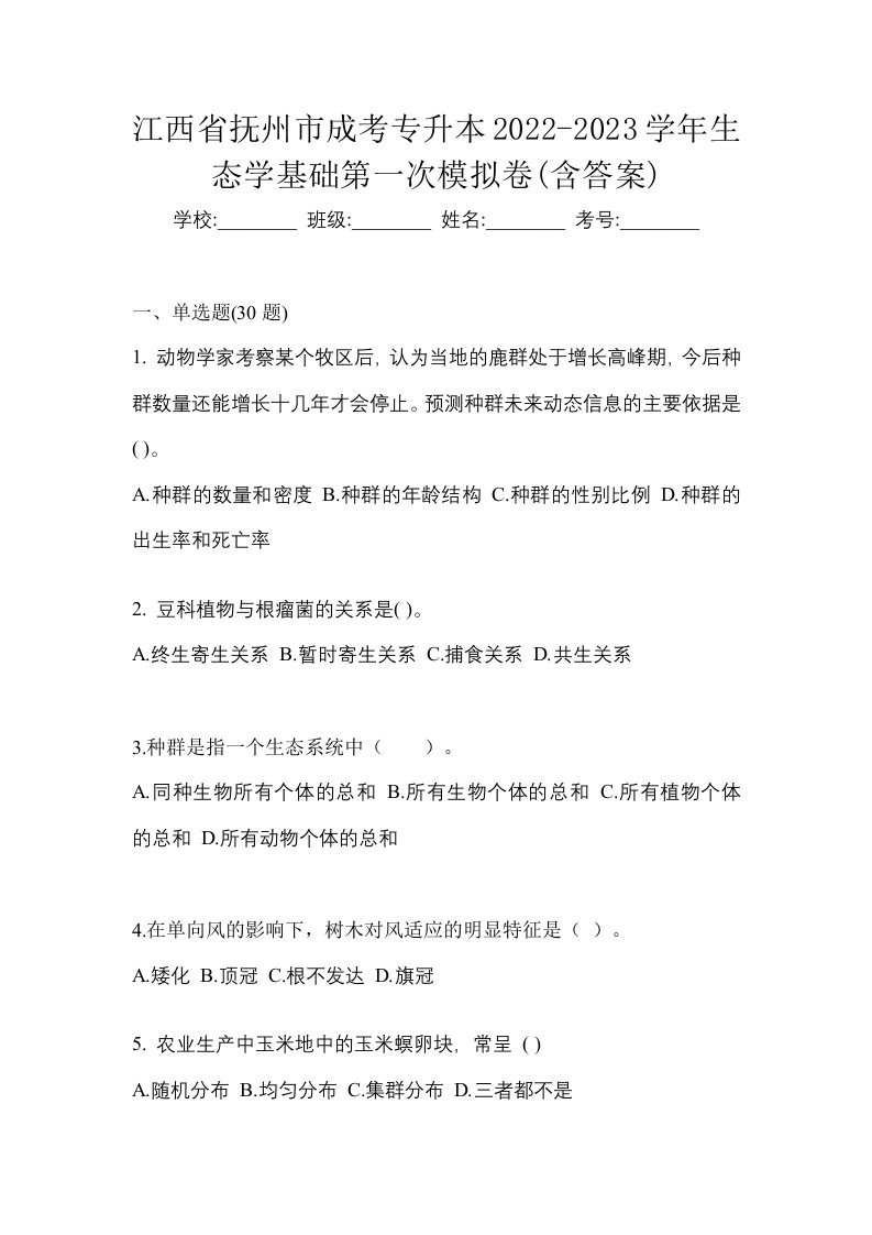 江西省抚州市成考专升本2022-2023学年生态学基础第一次模拟卷含答案