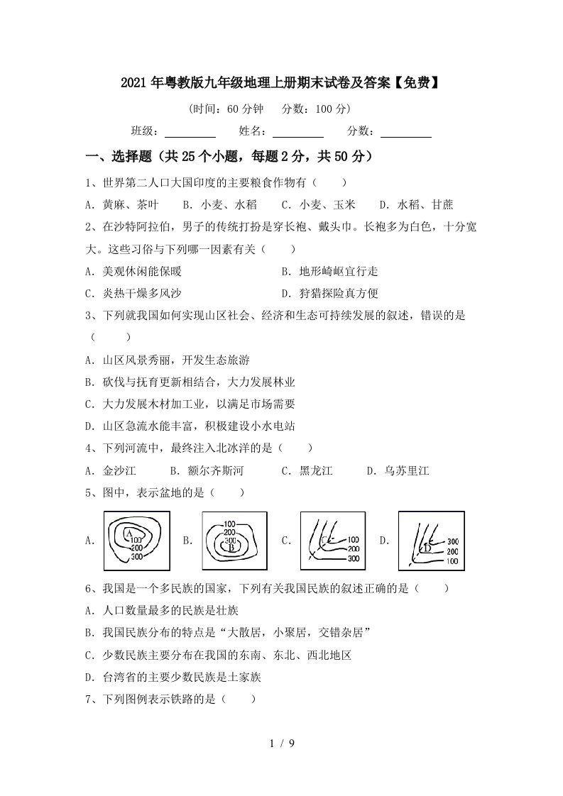 2021年粤教版九年级地理上册期末试卷及答案免费