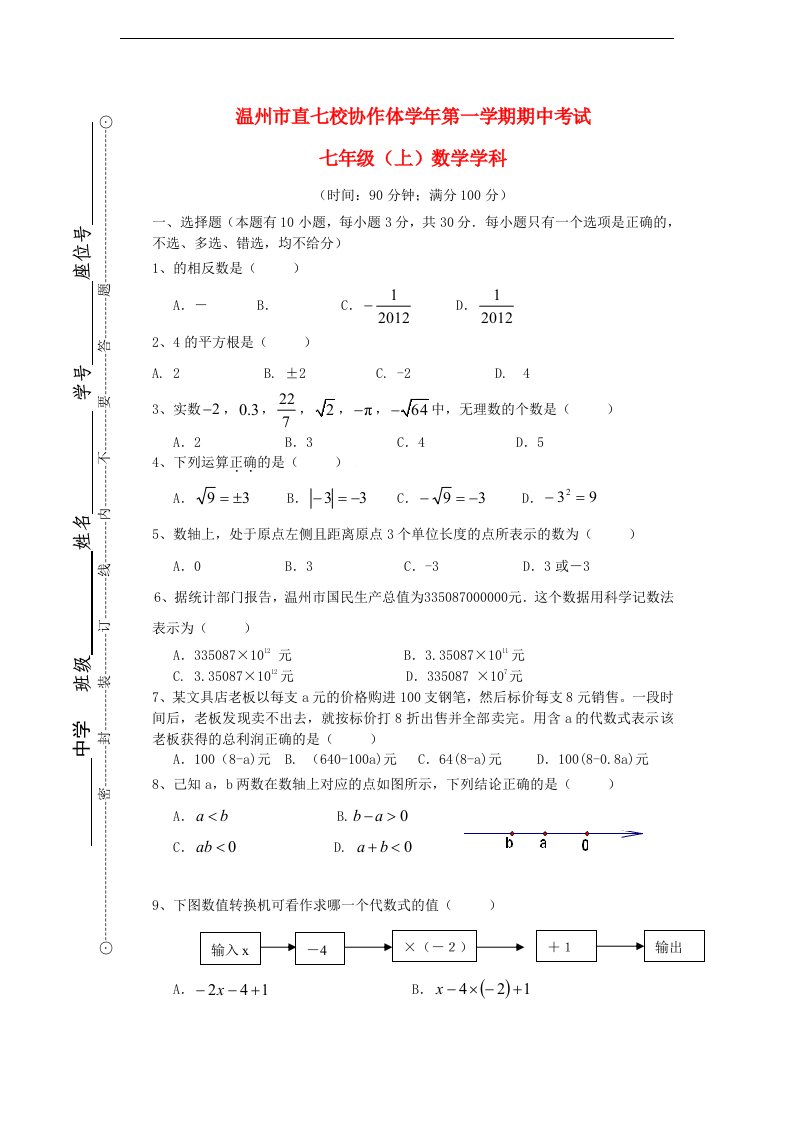 浙江省温州市七级数学第一学期期中考试试题