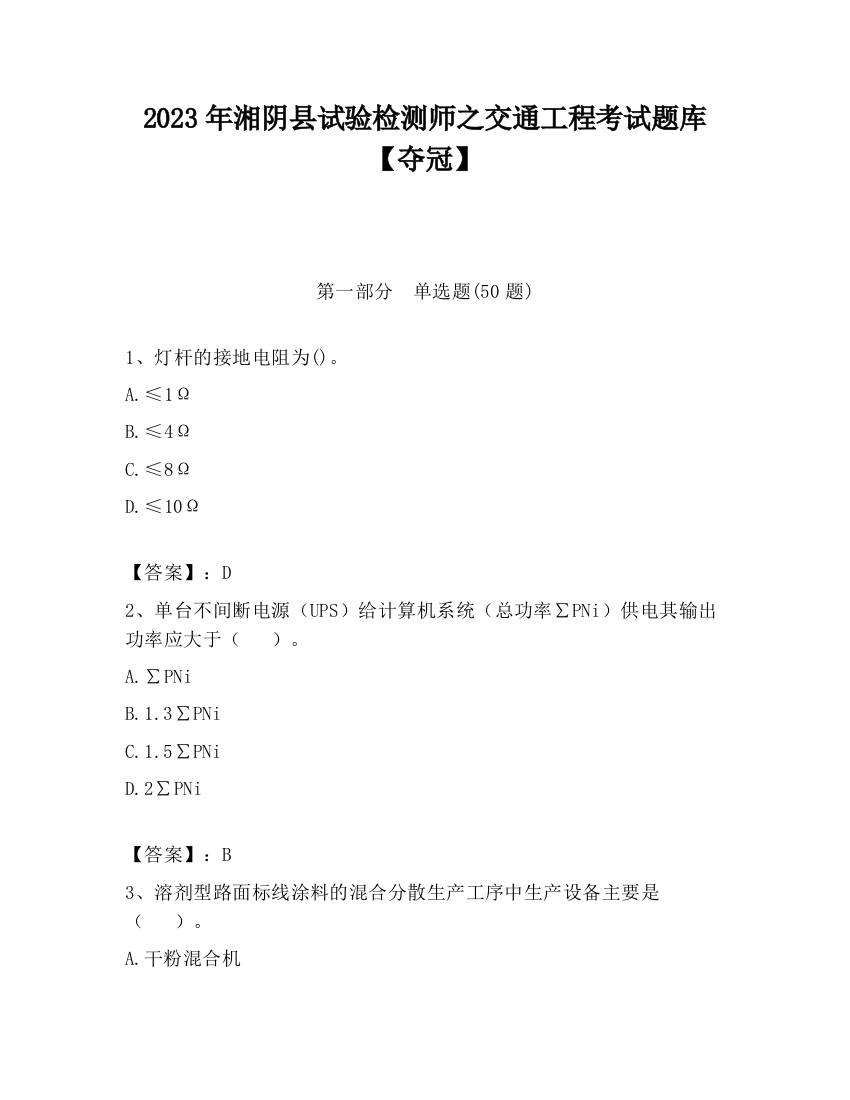 2023年湘阴县试验检测师之交通工程考试题库【夺冠】