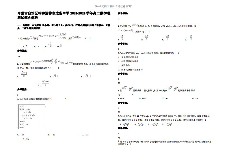 内蒙古自治区呼和浩特市达岱中学2022年高二数学理测试题含解析