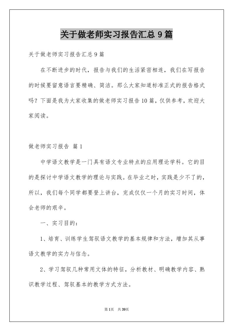 关于做老师实习报告汇总9篇