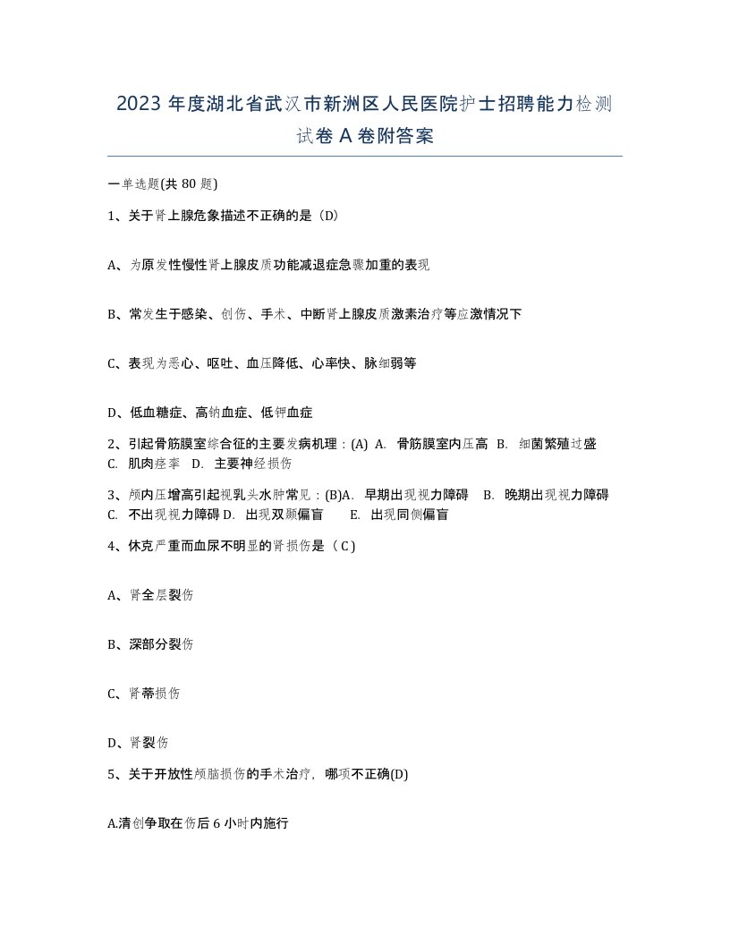 2023年度湖北省武汉市新洲区人民医院护士招聘能力检测试卷A卷附答案