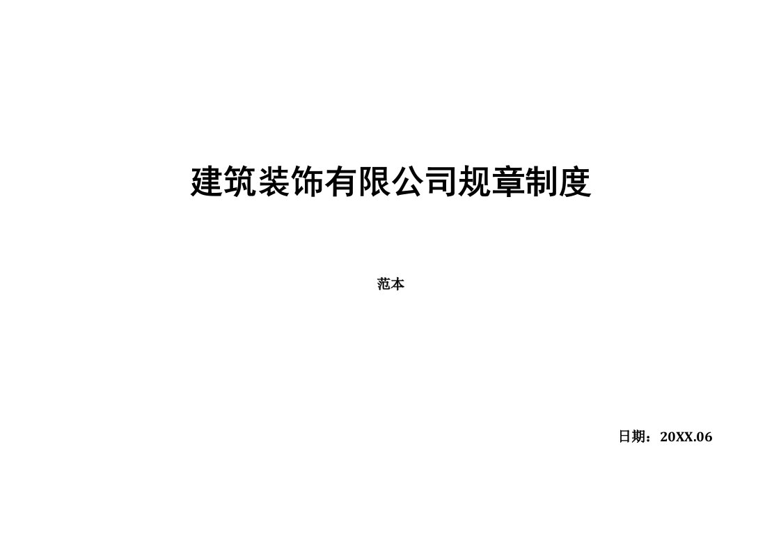 管理制度-建筑装饰有限公司规章制度装饰装修设计施工一体化申报