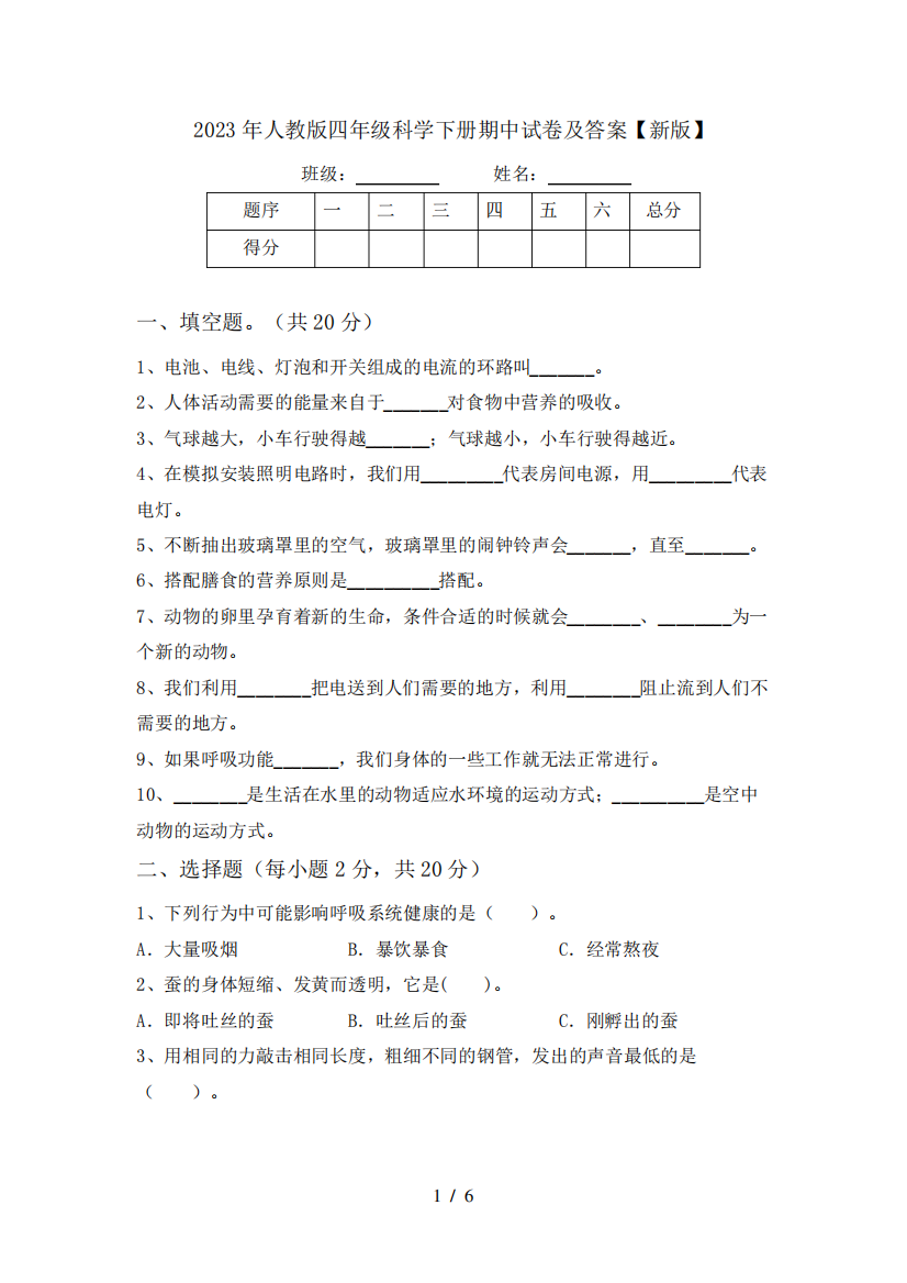 2023年人教版四年级科学下册期中试卷及答案【新版】