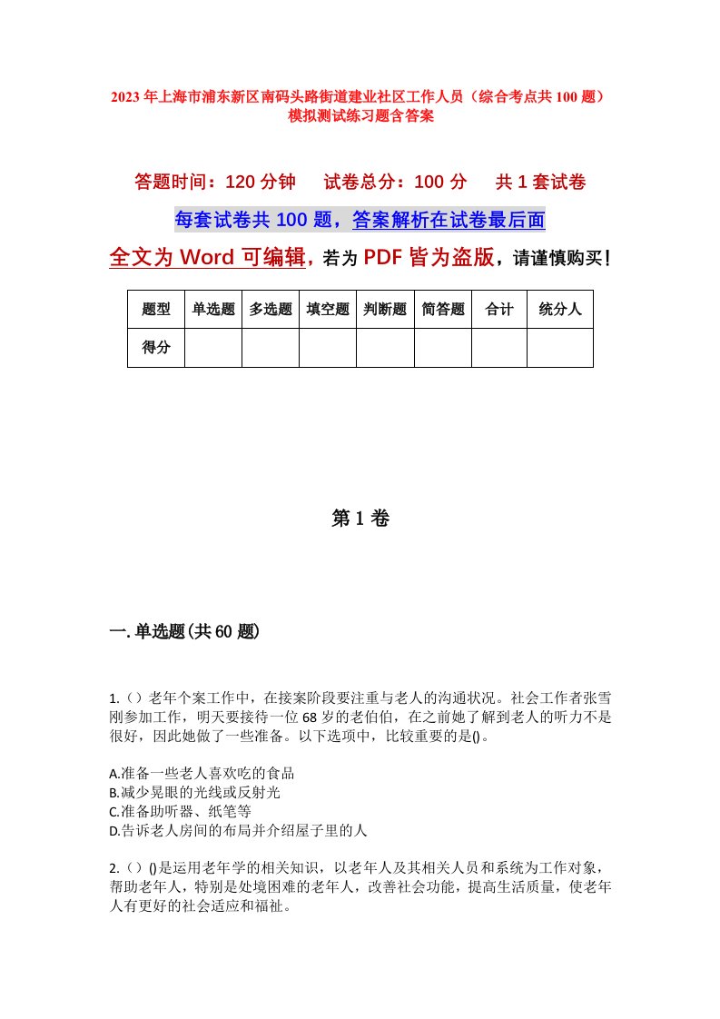 2023年上海市浦东新区南码头路街道建业社区工作人员综合考点共100题模拟测试练习题含答案