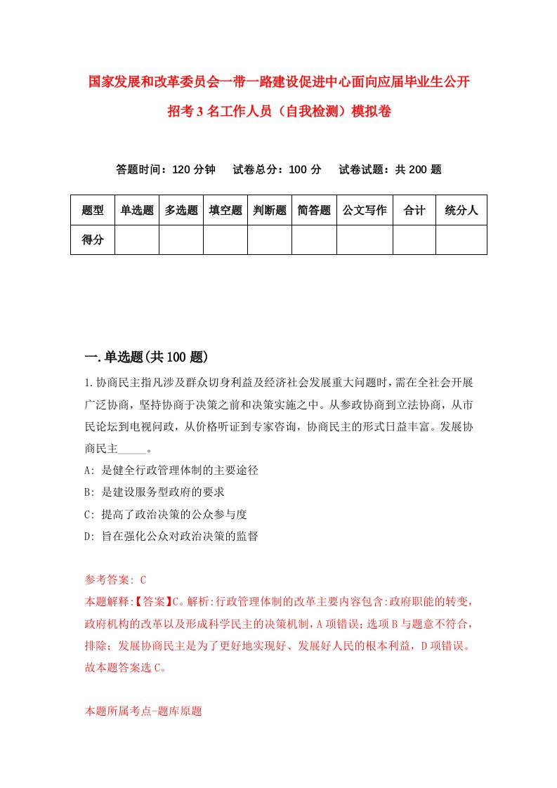 国家发展和改革委员会一带一路建设促进中心面向应届毕业生公开招考3名工作人员自我检测模拟卷3