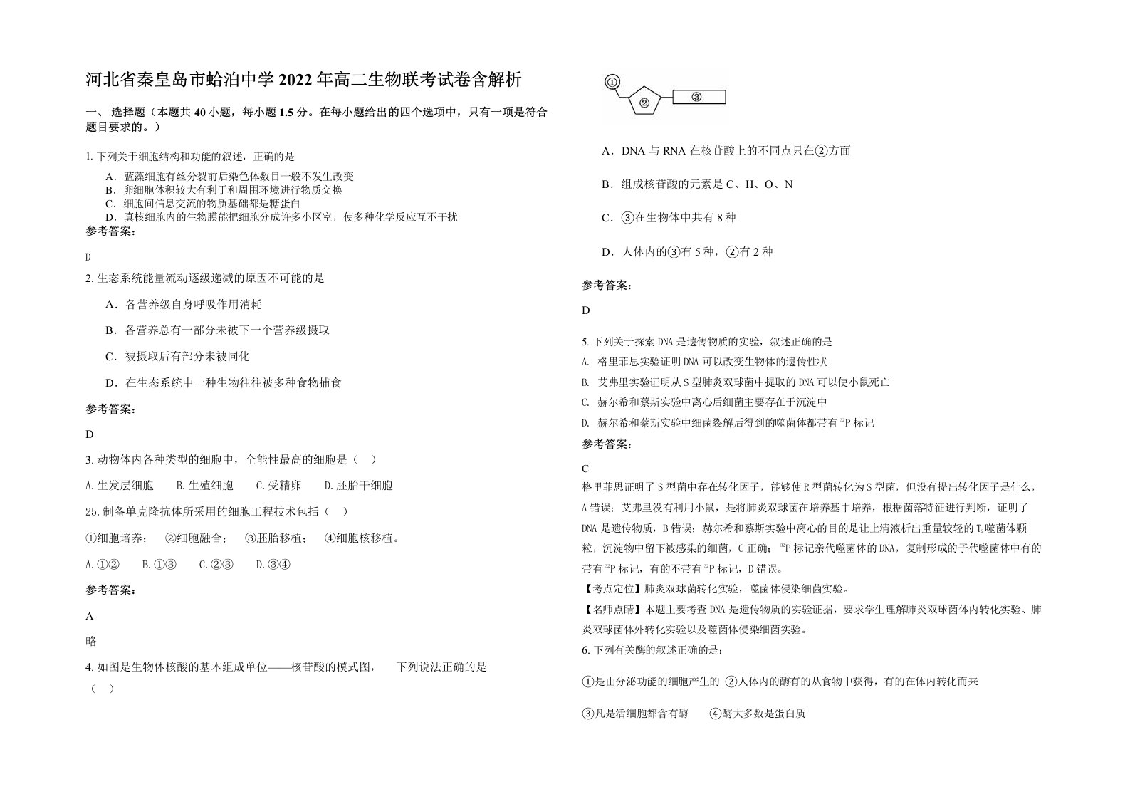 河北省秦皇岛市蛤泊中学2022年高二生物联考试卷含解析