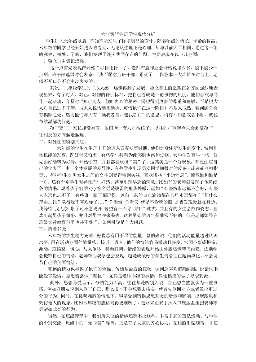 六年级毕业班学生现状分析