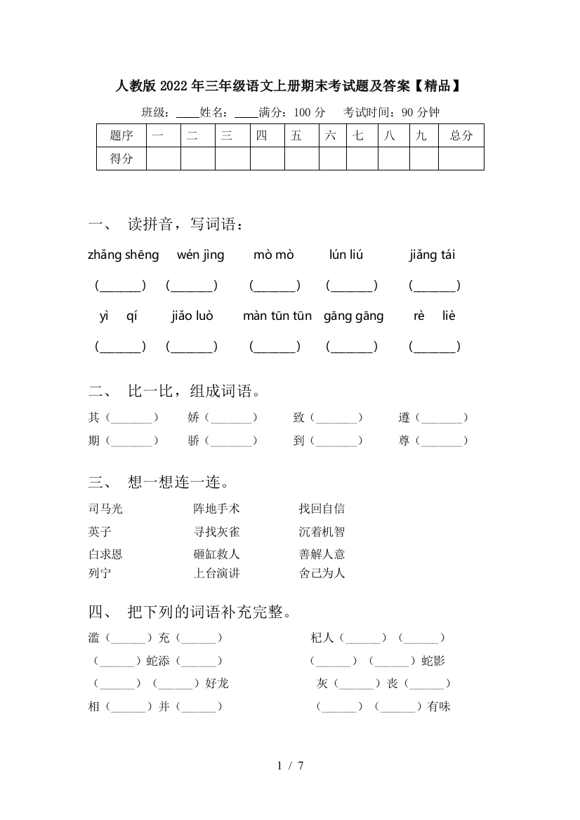 人教版2022年三年级语文上册期末考试题及答案【精品】