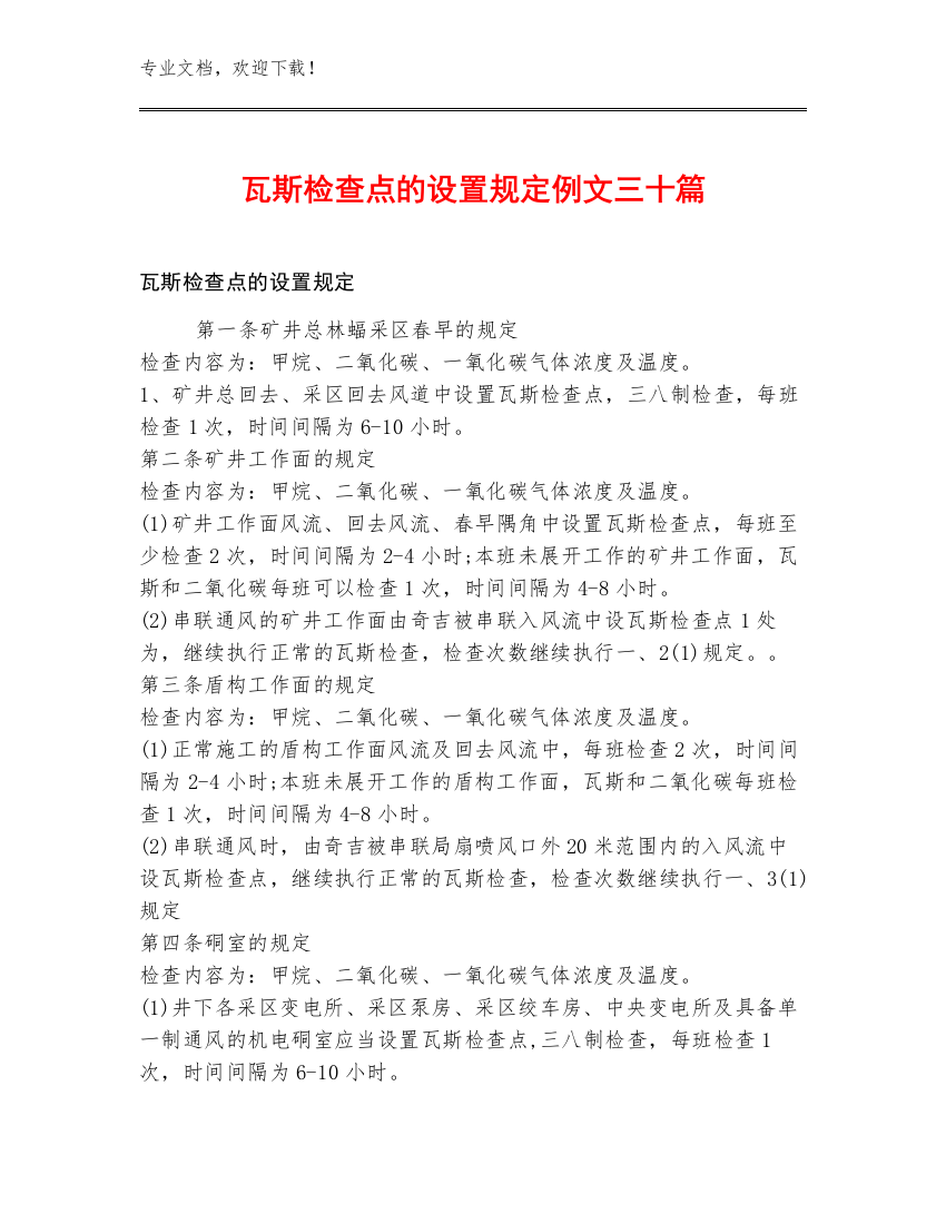 瓦斯检查点的设置规定例文三十篇