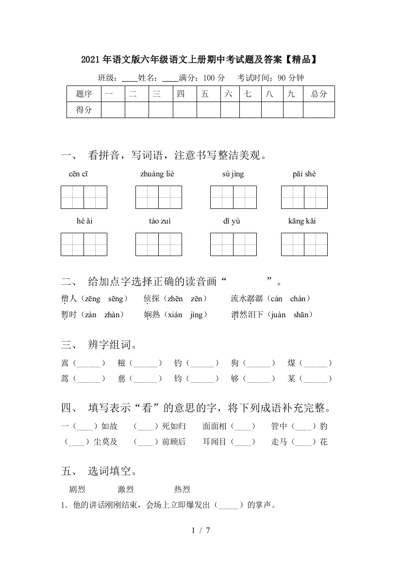 2021年语文版六年级语文上册期中考试题及答案【精品】