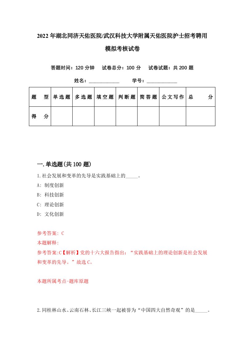 2022年湖北同济天佑医院武汉科技大学附属天佑医院护士招考聘用模拟考核试卷1