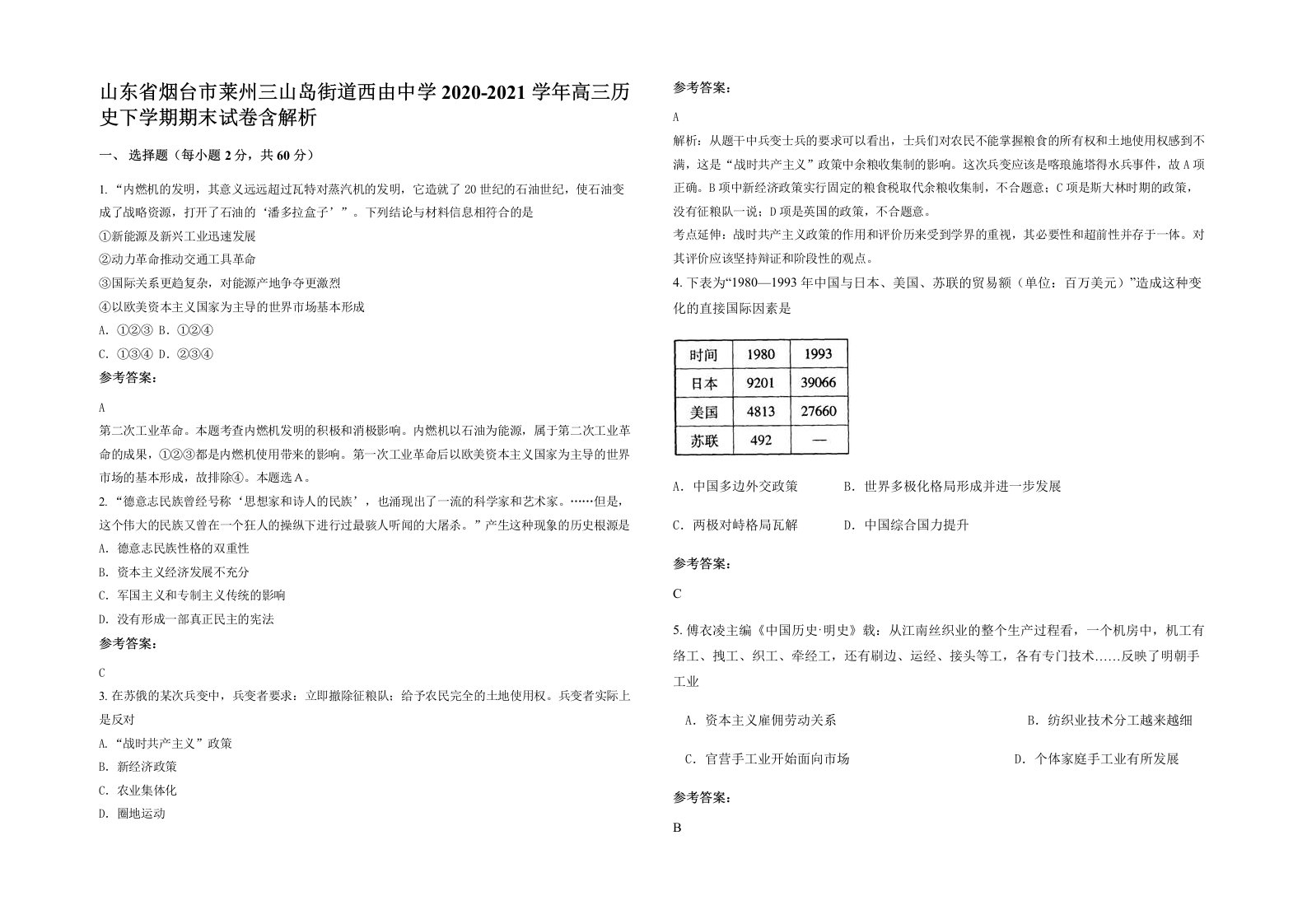 山东省烟台市莱州三山岛街道西由中学2020-2021学年高三历史下学期期末试卷含解析