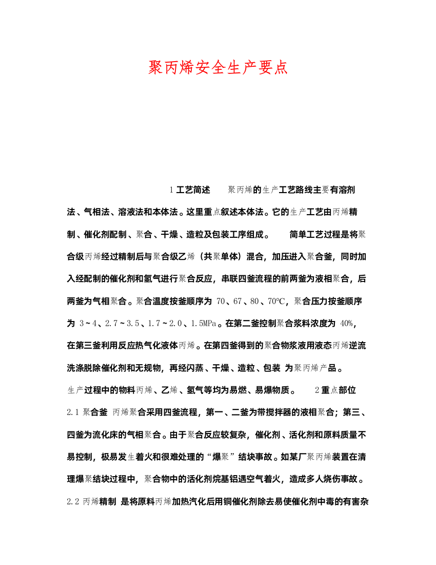 2022《安全操作规程》之聚丙烯安全生产要点