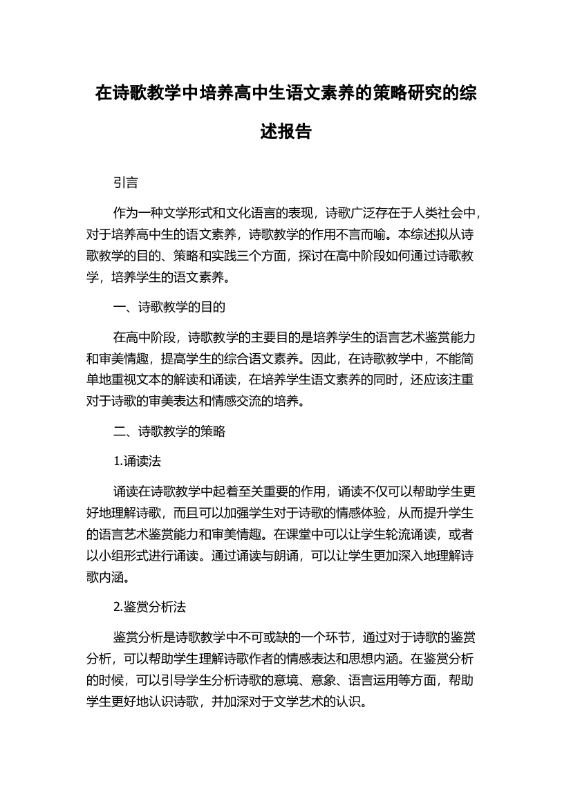 在诗歌教学中培养高中生语文素养的策略研究的综述报告