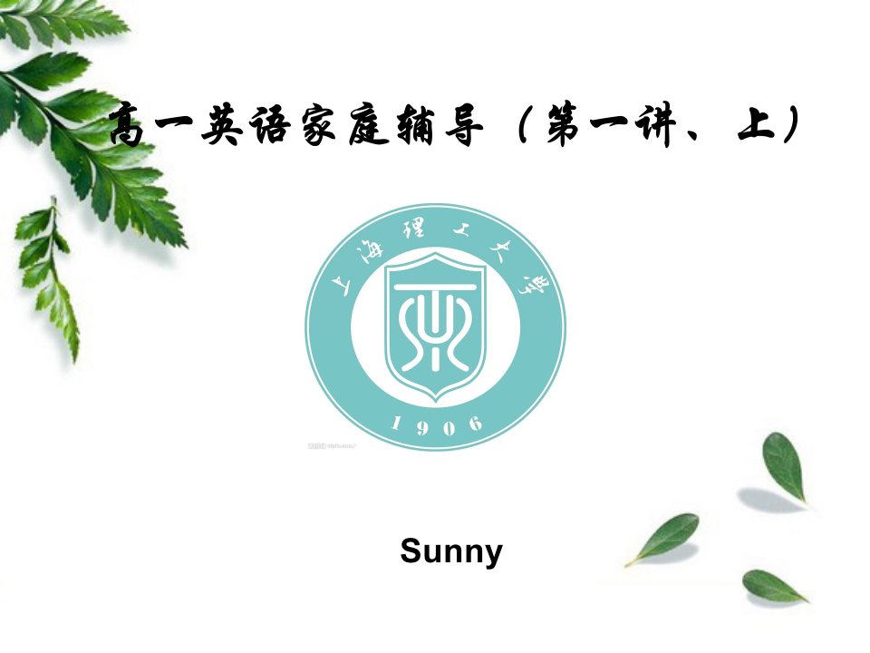 高一英语家教第一讲(上)语法梳理市公开课获奖课件省名师示范课获奖课件