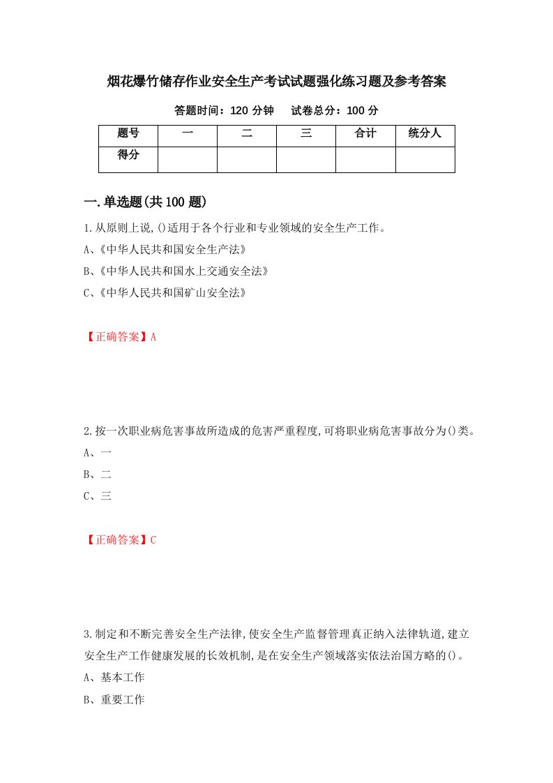 烟花爆竹储存作业安全生产考试试题强化练习题及参考答案第40版