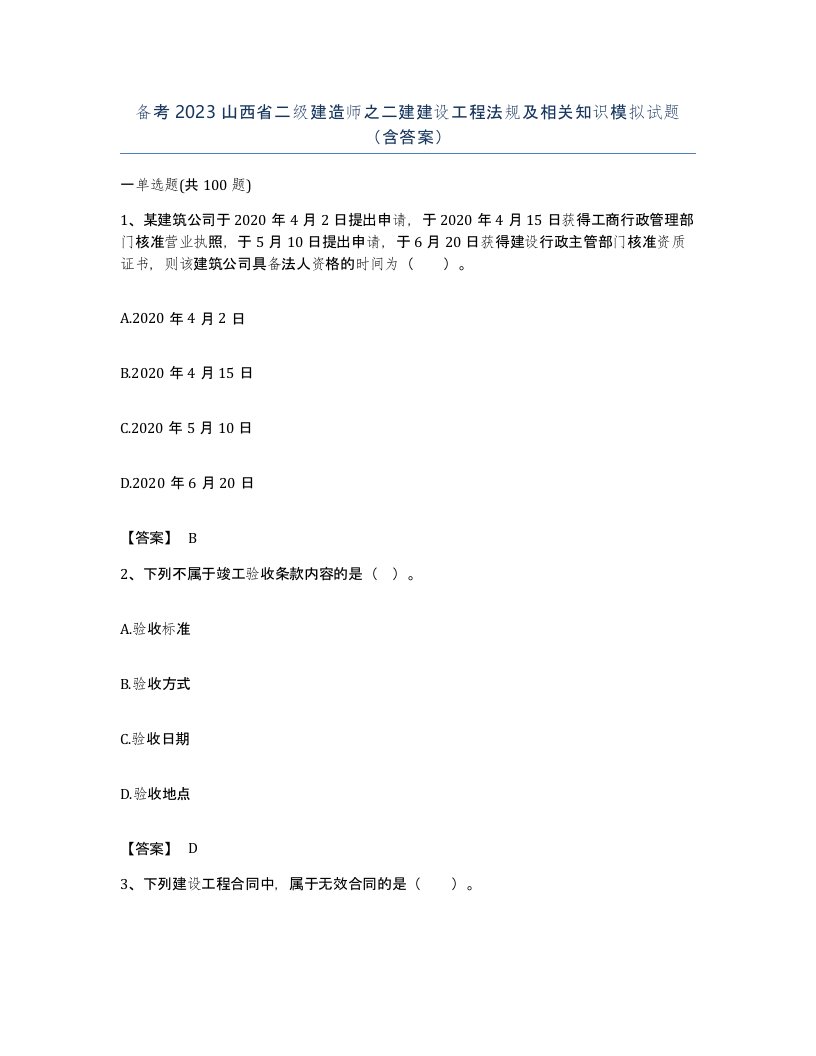 备考2023山西省二级建造师之二建建设工程法规及相关知识模拟试题含答案