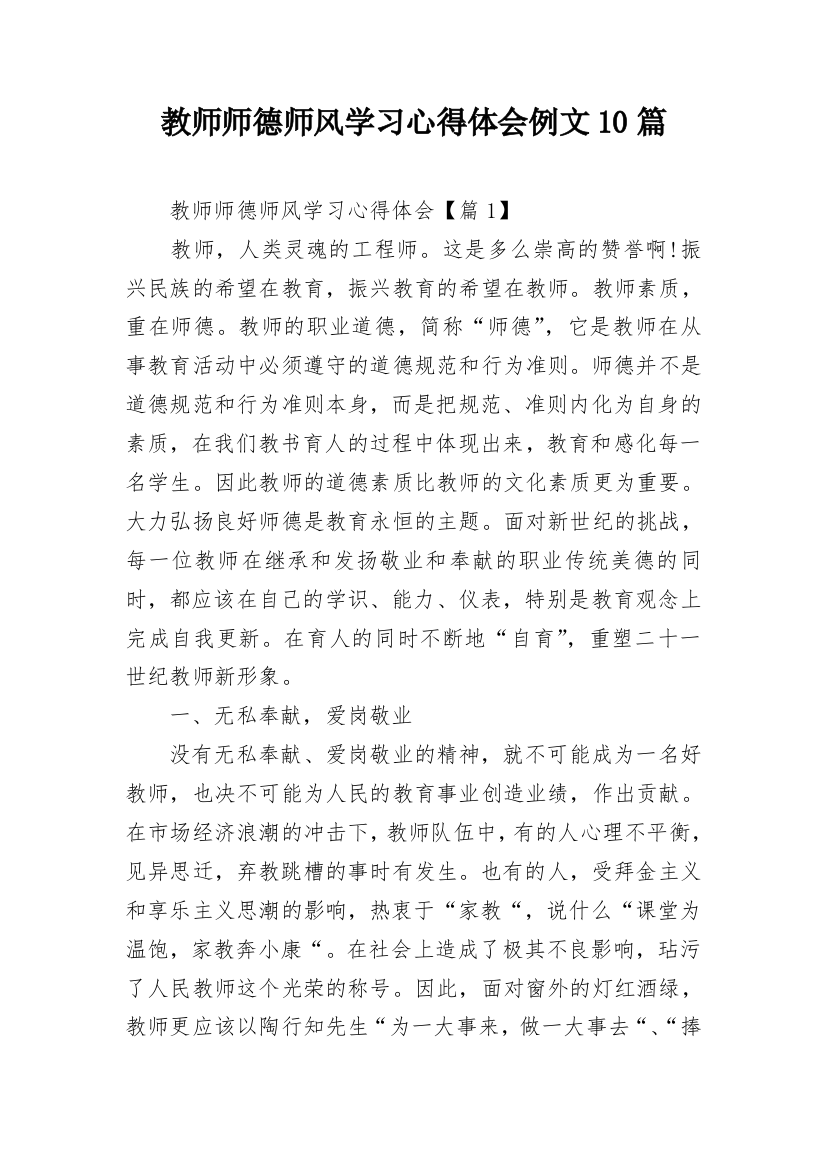 教师师德师风学习心得体会例文10篇