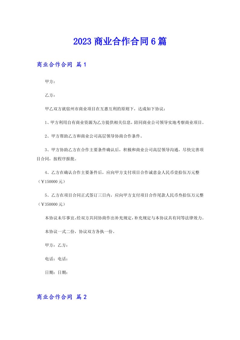 2023商业合作合同6篇