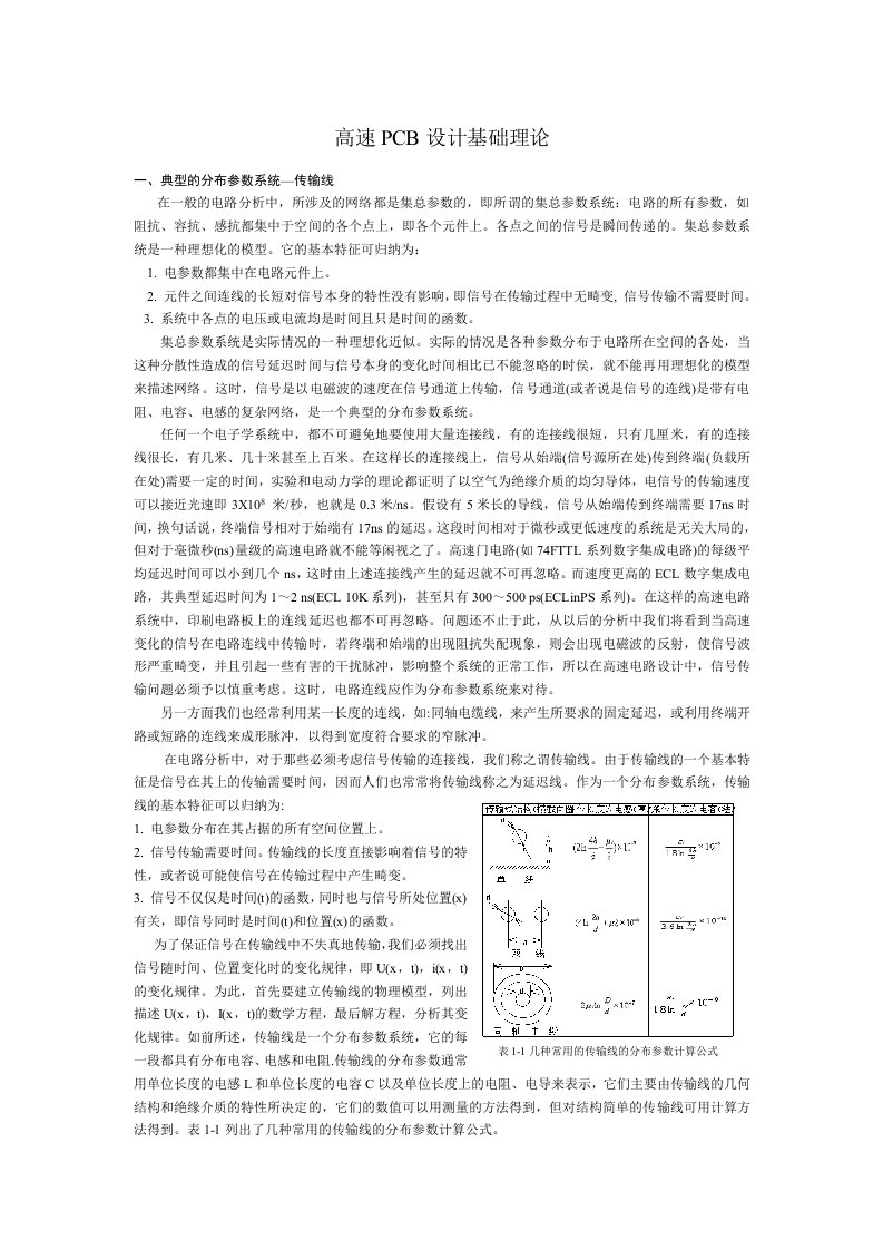 高速PCB设计-基础理论