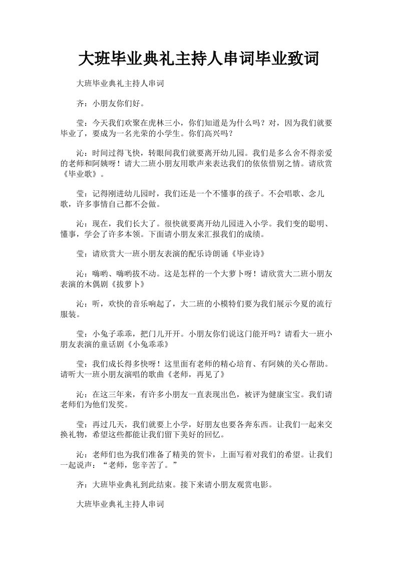 大班毕业典礼主持人串词毕业致词