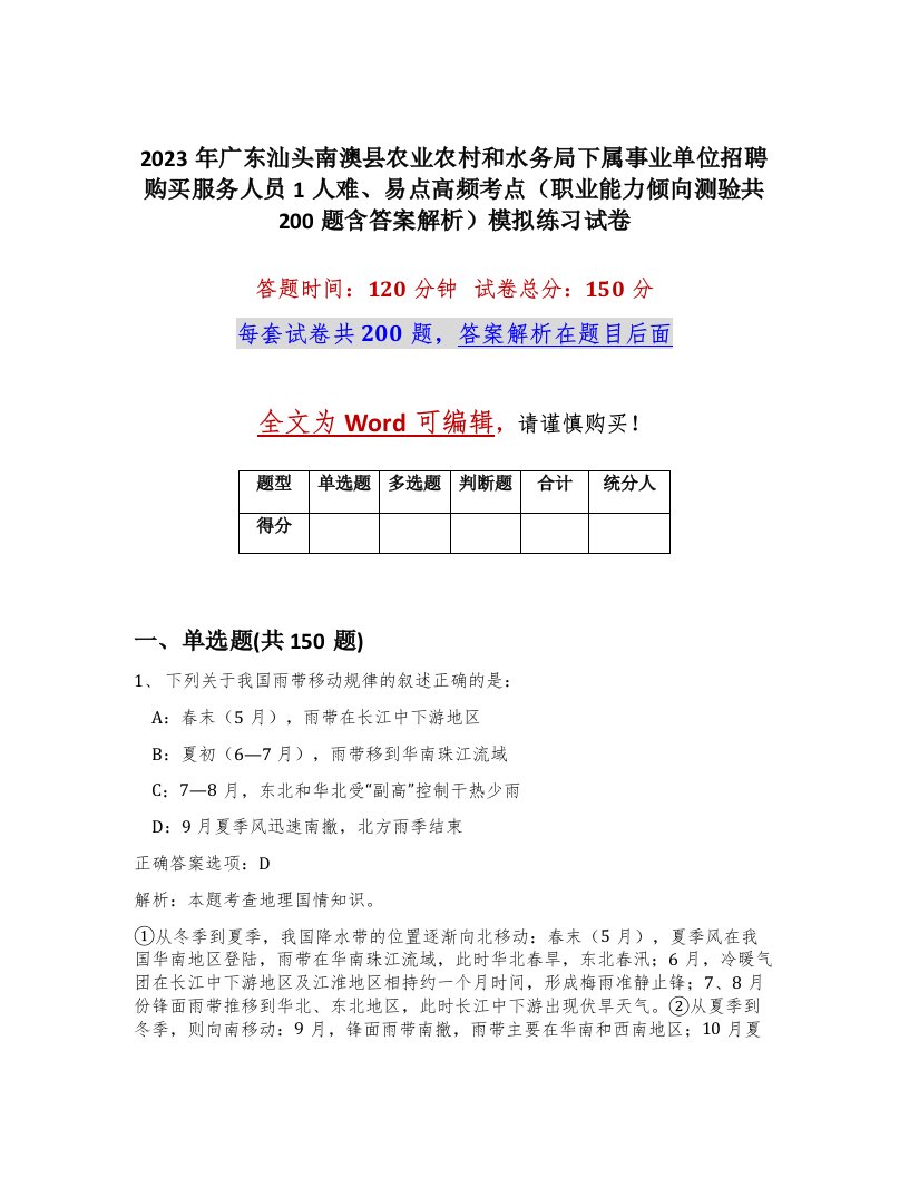 2023年广东汕头南澳县农业农村和水务局下属事业单位招聘购买服务人员1人难易点高频考点职业能力倾向测验共200题含答案解析模拟练习试卷