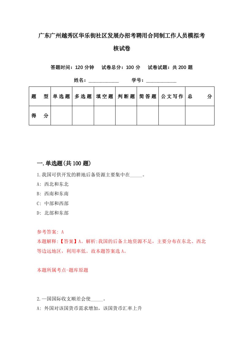 广东广州越秀区华乐街社区发展办招考聘用合同制工作人员模拟考核试卷5