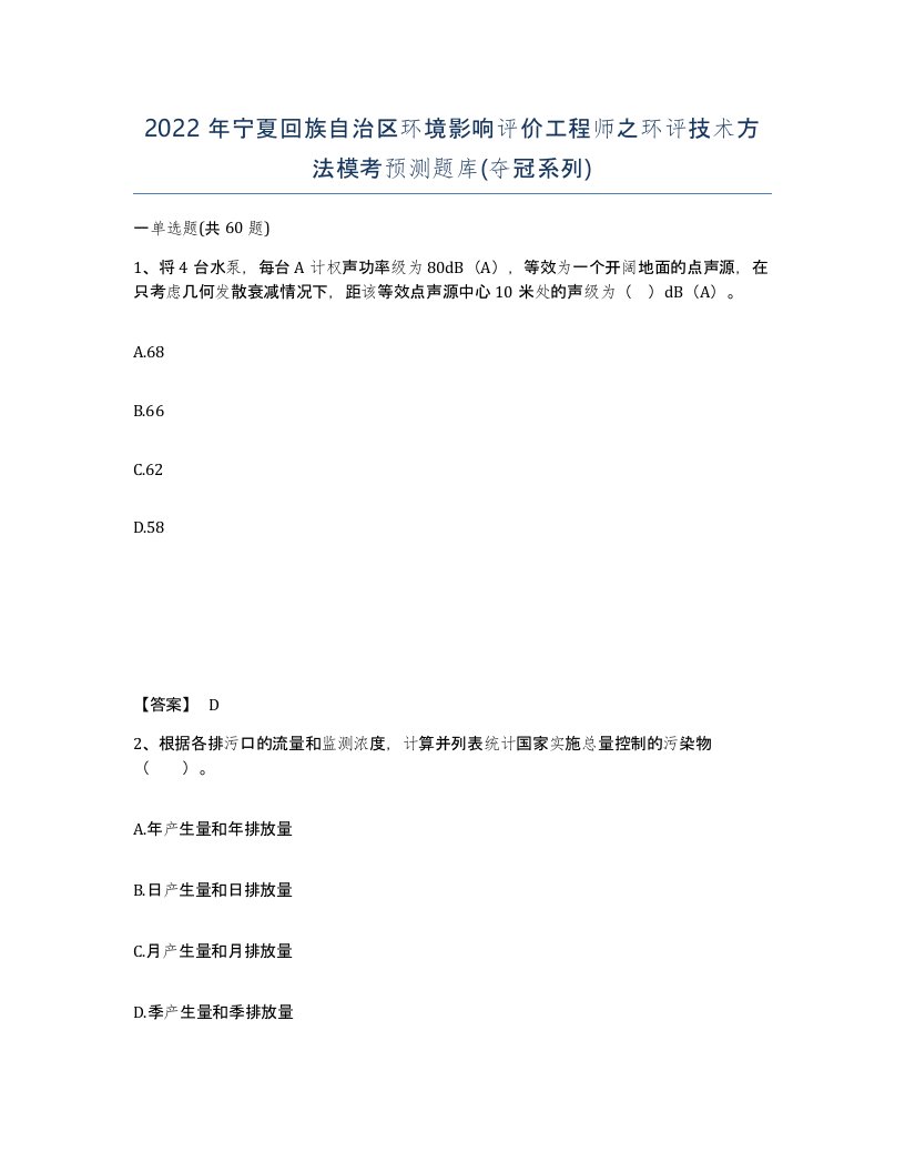 2022年宁夏回族自治区环境影响评价工程师之环评技术方法模考预测题库夺冠系列