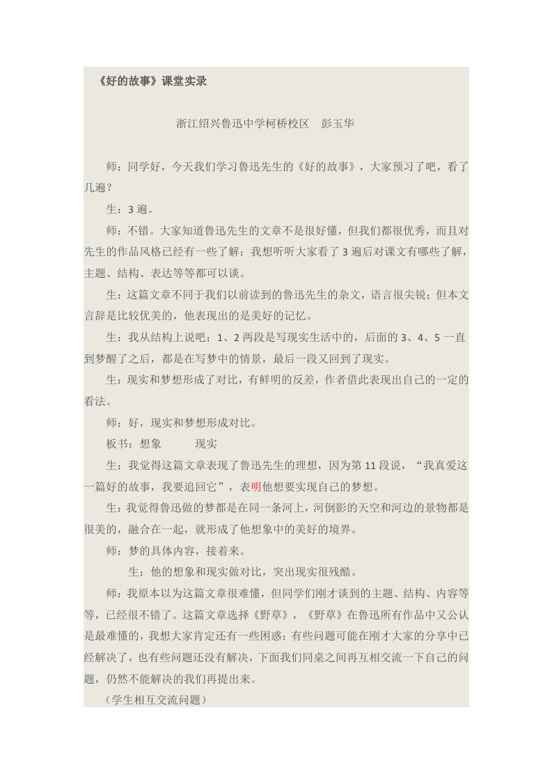 《好的故事》课堂实录