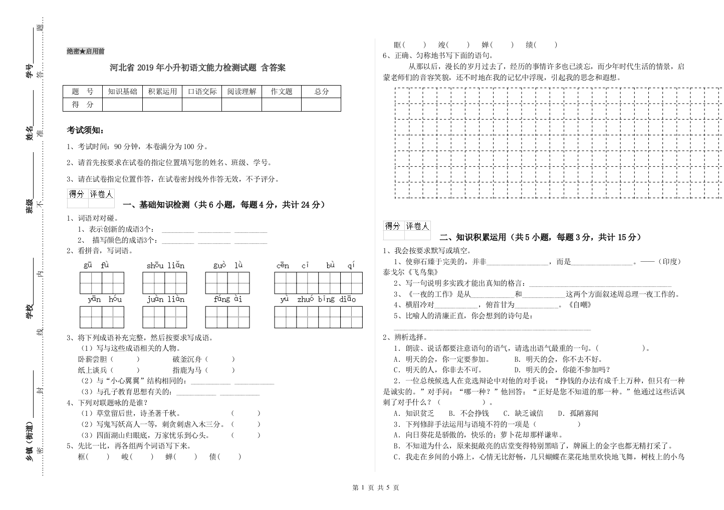 河北省2019年小升初语文能力检测试题-含答案