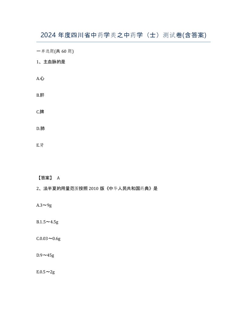 2024年度四川省中药学类之中药学士测试卷含答案