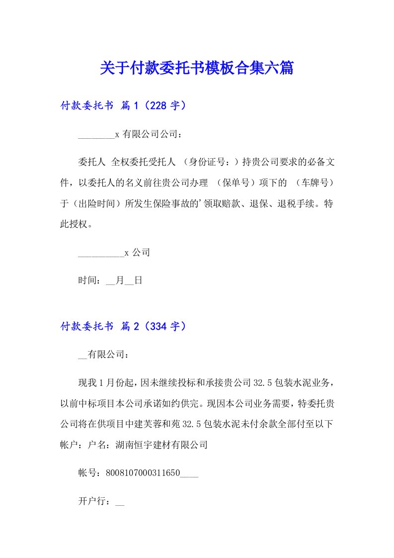 关于付款委托书模板合集六篇