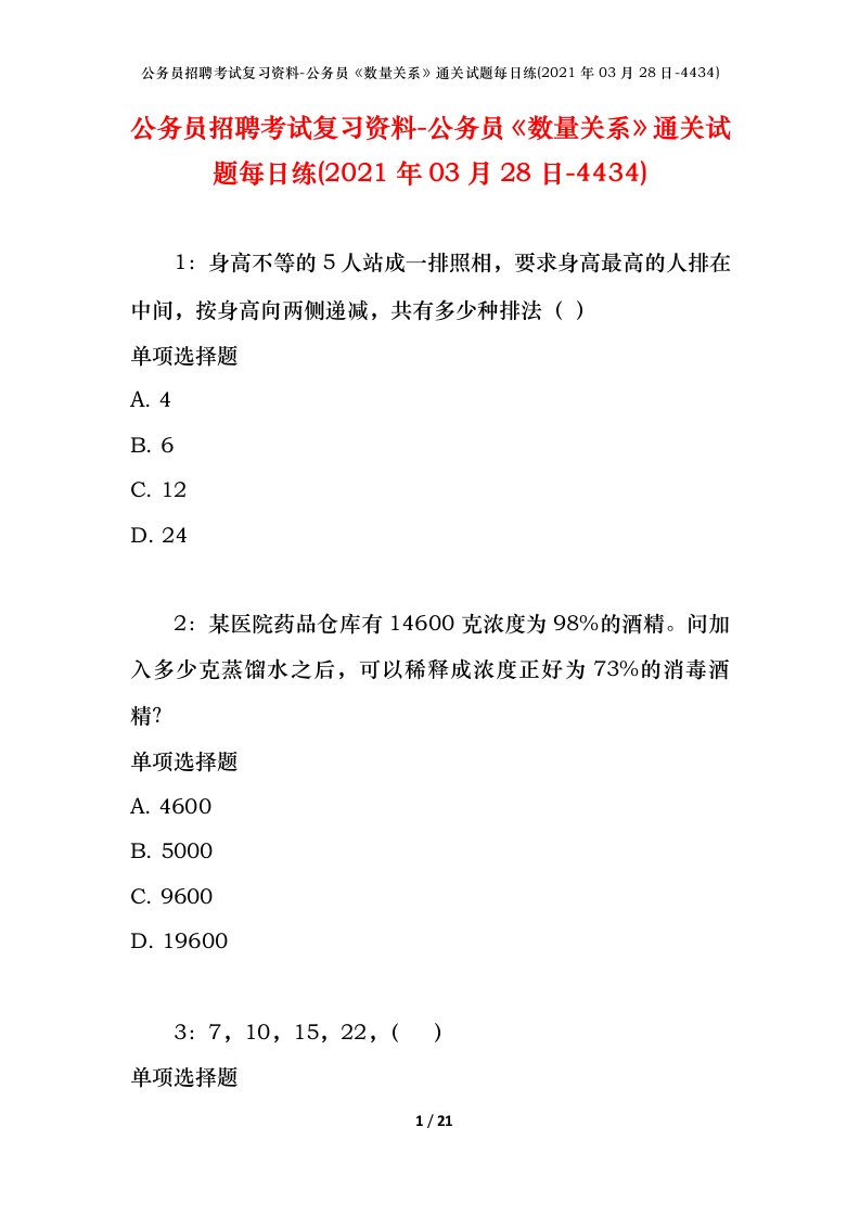 公务员招聘考试复习资料-公务员数量关系通关试题每日练2021年03月28日-4434