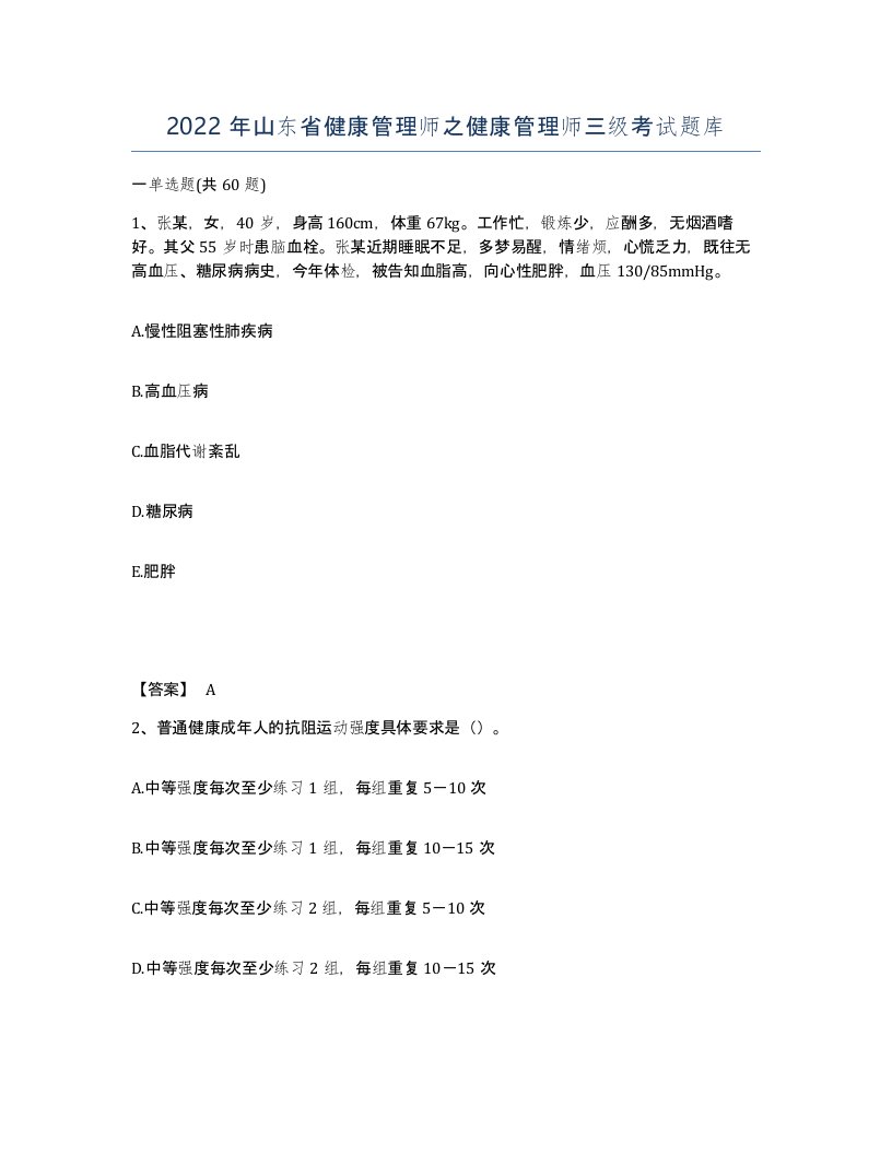 2022年山东省健康管理师之健康管理师三级考试题库