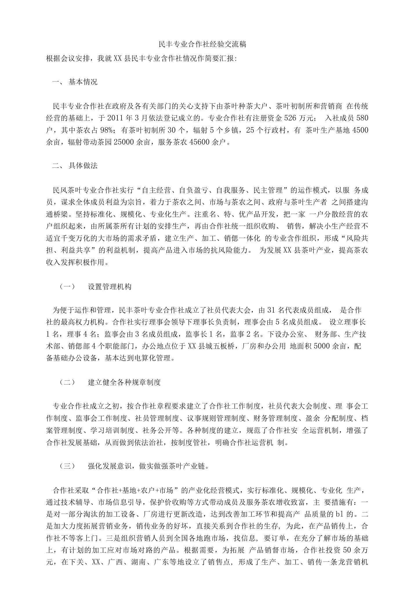 民丰专业合作社经验交流稿