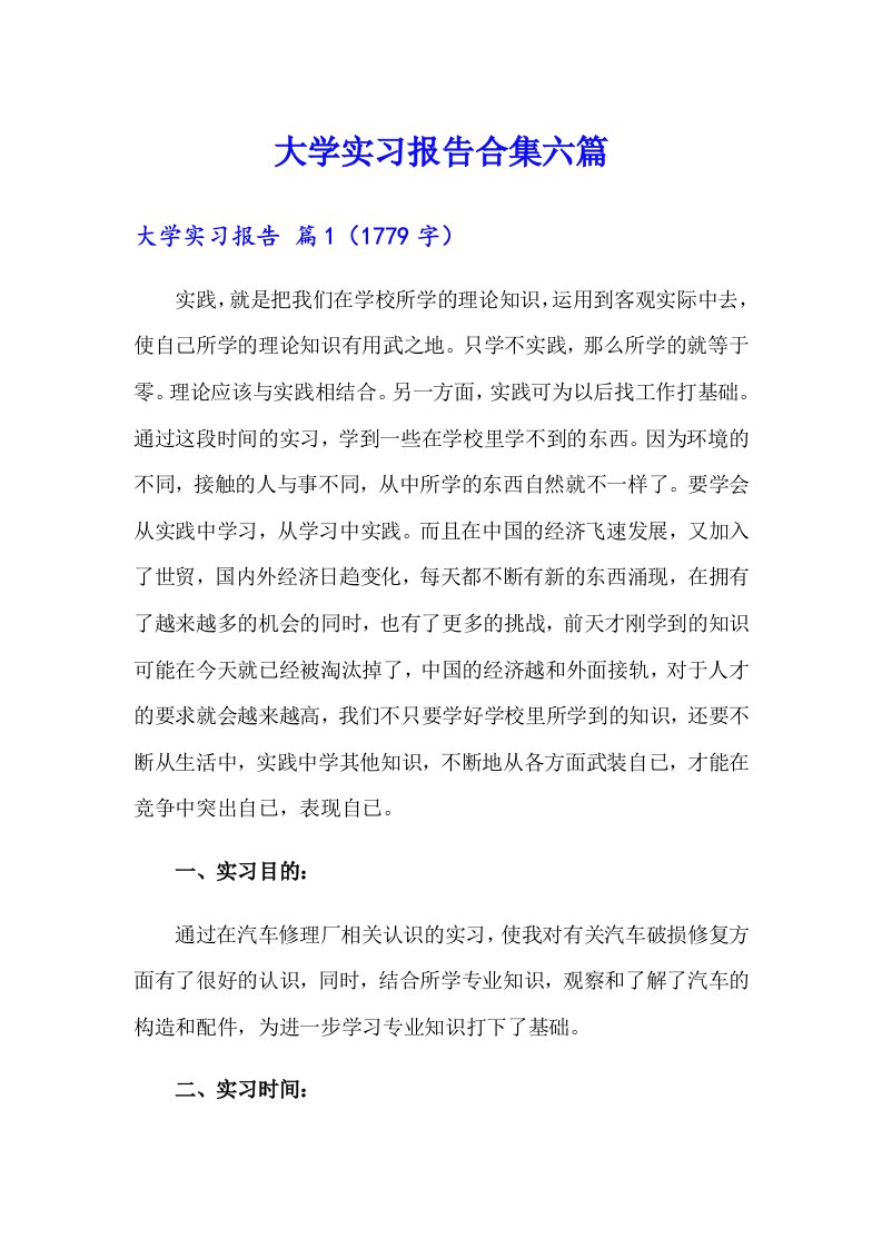 （多篇汇编）大学实习报告合集六篇