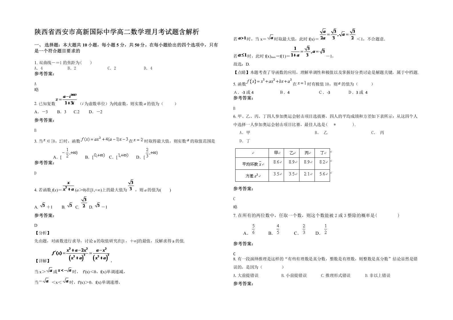 陕西省西安市高新国际中学高二数学理月考试题含解析