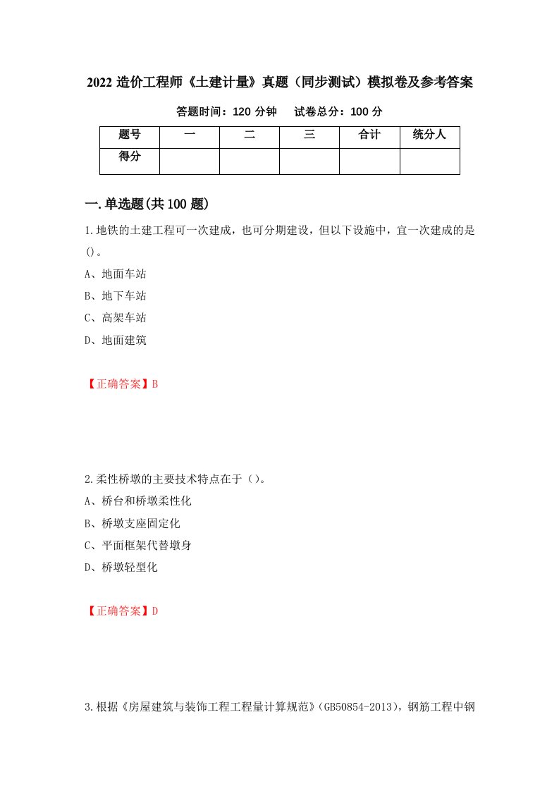 2022造价工程师土建计量真题同步测试模拟卷及参考答案74