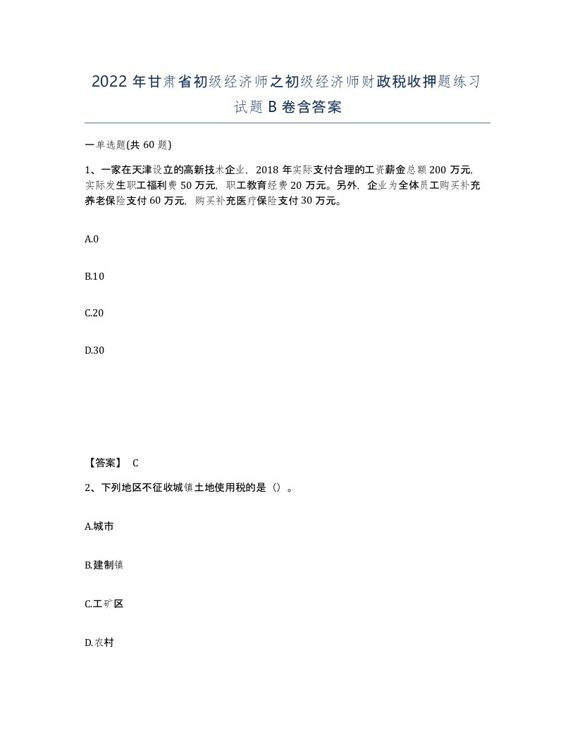 2022年甘肃省初级经济师之初级经济师财政税收押题练习试题B卷含答案